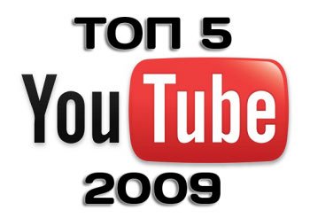Пятерка самых просматриваемых видео роликов Youtube за 2009 года.