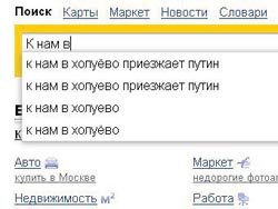 Поиск Яндекса споткнулся о Холуёво